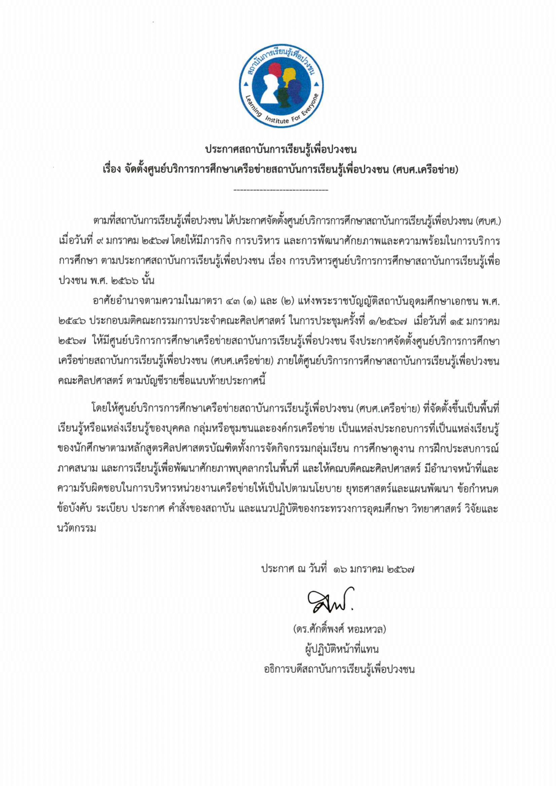 ประกาศจัดตั้ง-ศบศ.-เครือข่าย