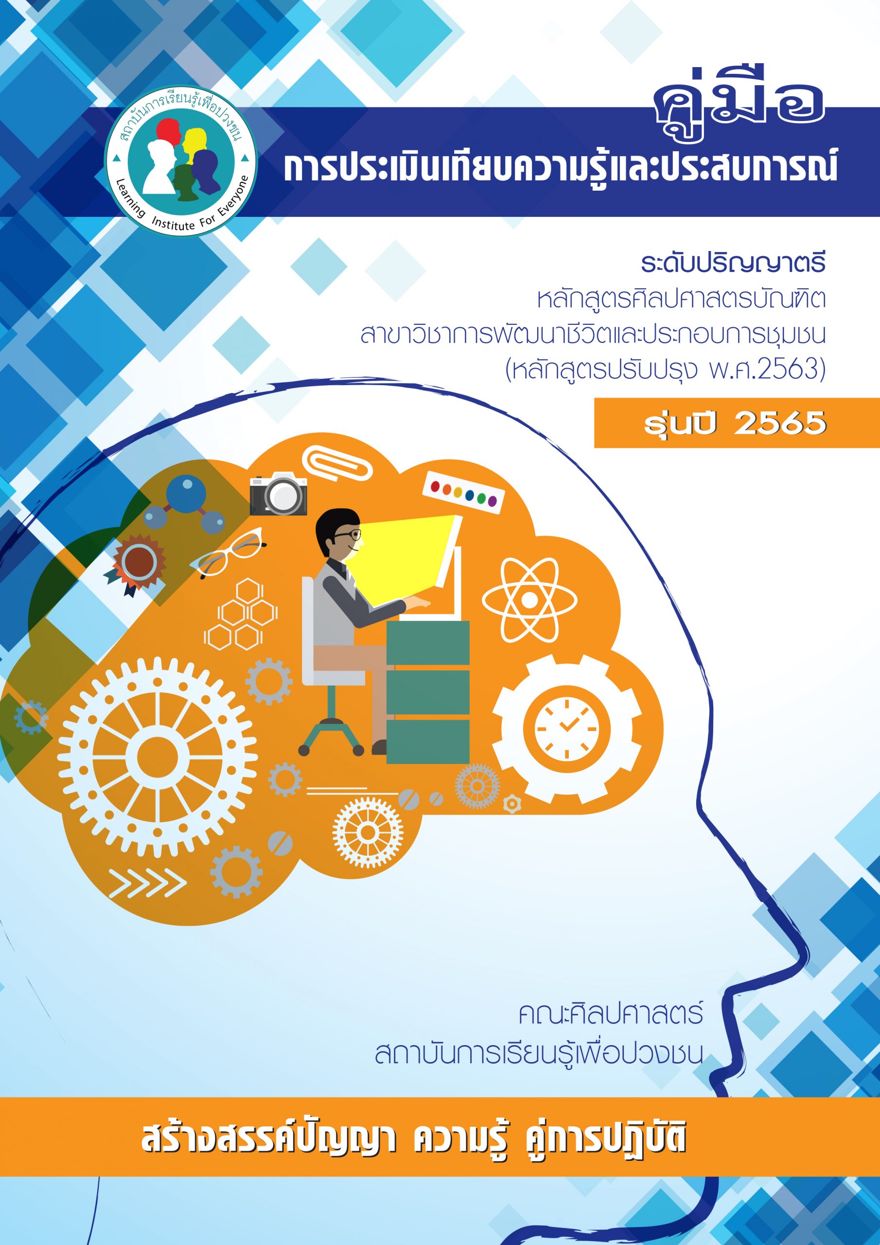 คู่มือการประเมินเทียบความรู้และประสบการณ์ฯ