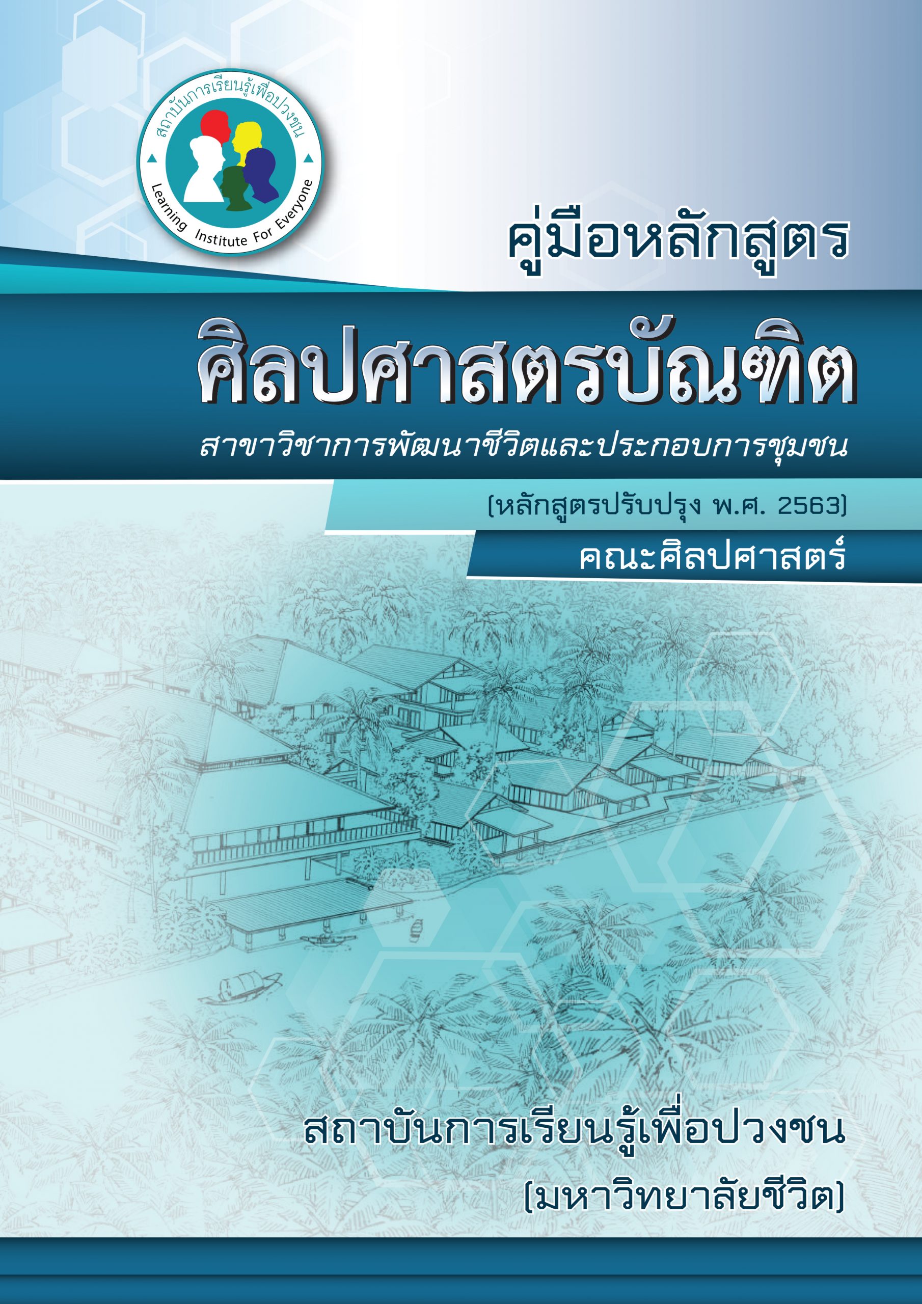 คู่มือหลักสูตร-ศศ.บ.การพัฒนาชีวิตและประกอบการชุมชน