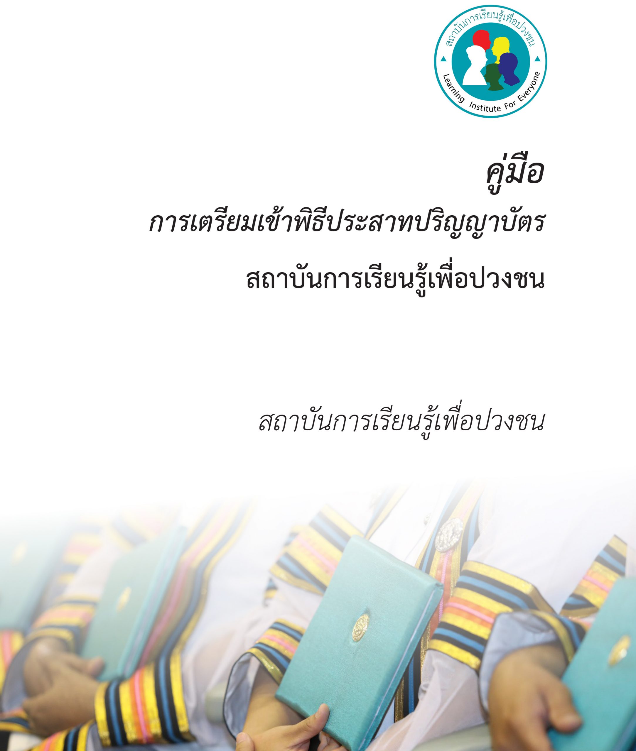 คู่มือเตรียมรับปริญญา สรพ.2567
