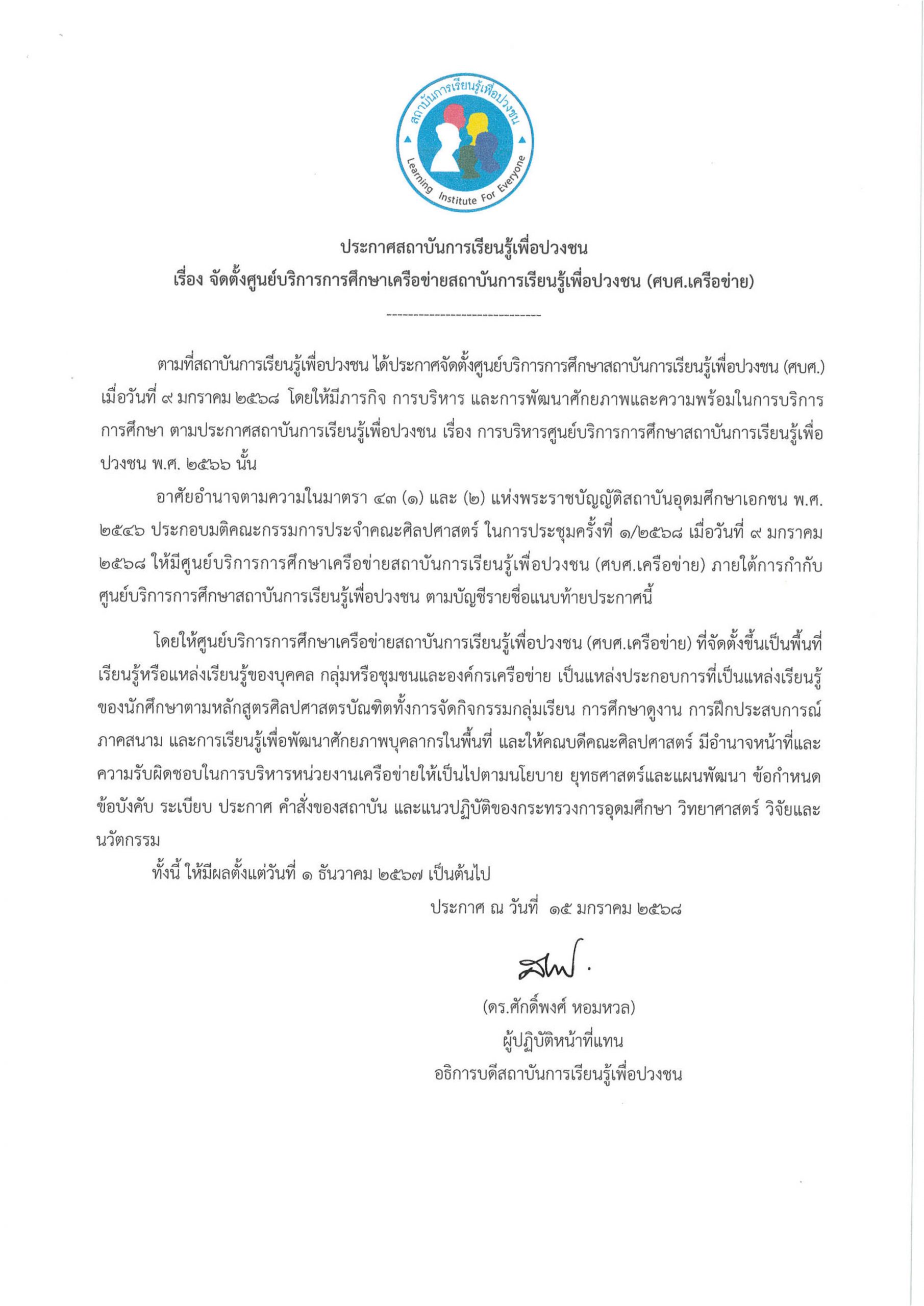 ประกาศจัดตั้ง ศบศ.เครือข่าย